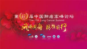 第17届中国肺癌高峰论坛