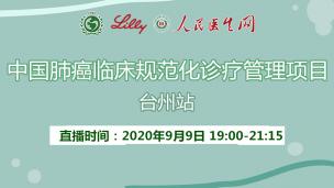 中国肺癌临床规范化诊疗管理项目·台州站