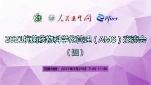 2021抗菌药物科学化管理（AMS）交流会（四）