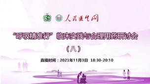 “呼吸精准行”临床实践与合理用药研讨会（八）