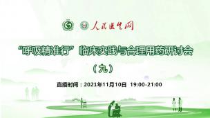 “呼吸精准行”临床实践与合理用药研讨会（九）