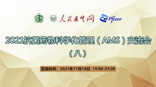 2021抗菌药物科学化管理（AMS）交流会（八）