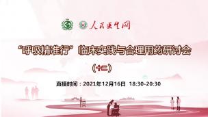 “呼吸精准行”临床实践与合理用药研讨会（十二）