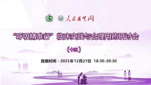 “呼吸精准行”临床实践与合理用药研讨会（十三）