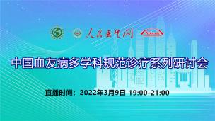 中国血友病多学科规范系列诊疗研讨会（三）