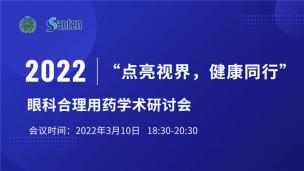 “点亮视界，健康同行”眼科合理用药学术研讨会（一）