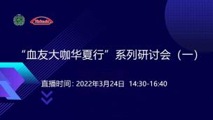 “血友大咖华夏行”系列研讨会3月24日场