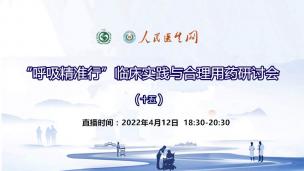 “呼吸精准行”临床实践与合理用药研讨会（十五）