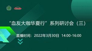 “血友大咖华夏行”系列研讨会3月30日场