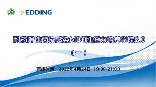 耐药阳性菌抗感染MDT胜任力培养学院2.0（一）