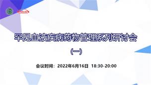 罕见血液疾病药物管理系列研讨会（一）