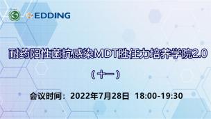 耐药阳性菌抗感染MDT胜任力培养学院2.0（十一）