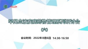 罕见血液疾病药物管理系列研讨会（六）