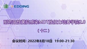 耐药阳性菌抗感染MDT胜任力培养学院2.0（十二）