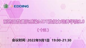 耐药阳性菌抗感染MDT胜任力培养学院2.0（十三）