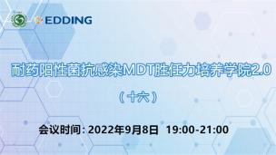 耐药阳性菌抗感染MDT胜任力培养学院2.0（十六）