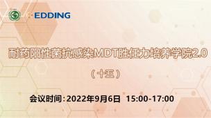 耐药阳性菌抗感染MDT胜任力培养学院2.0（十五）