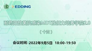 耐药阳性菌抗感染MDT胜任力培养学院2.0（十四）