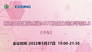 耐药阳性菌抗感染MDT胜任力培养学院2.0（十七）