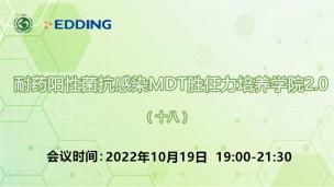 耐药阳性菌抗感染MDT胜任力培养学院2.0（十八）