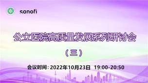 公立医院高质量发展系列研讨会（三）