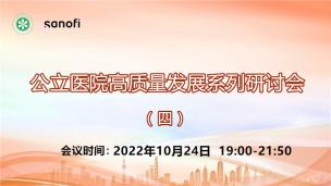 公立医院高质量发展系列研讨会（四）