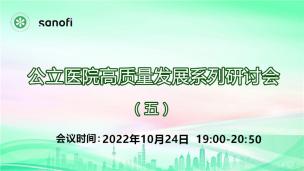 公立医院高质量发展系列研讨会（五）