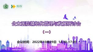 公立医院精细化管理与发展研讨会（一）