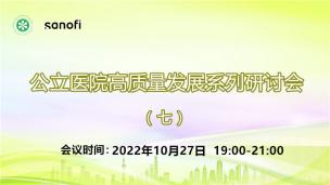 公立医院高质量发展系列研讨会（七）