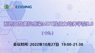 耐药阳性菌抗感染MDT胜任力培养学院2.0（十九）