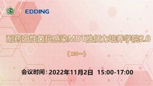 耐药阳性菌抗感染MDT胜任力培养学院2.0（二十一）