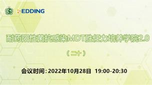 耐药阳性菌抗感染MDT胜任力培养学院2.0（二十）