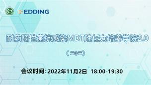 耐药阳性菌抗感染MDT胜任力培养学院2.0（二十二）