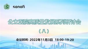 公立医院高质量发展系列研讨会（八）