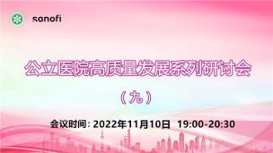 公立医院高质量发展系列研讨会（九）