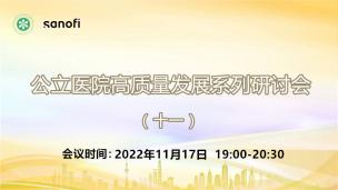 公立医院高质量发展系列研讨会（十一）