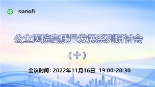 公立医院高质量发展系列研讨会（十）