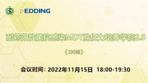 耐药阳性菌抗感染MDT胜任力培养学院2.0（二十三）