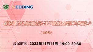 耐药阳性菌抗感染MDT胜任力培养学院2.0（二十四）