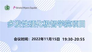 多发性硬化极智学院11月15日场会议