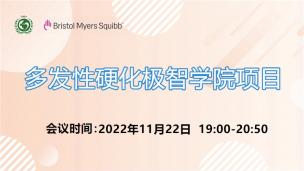 多发性硬化极智学院11月22日场会议