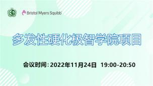 多发性硬化极智学院11月24日场会议