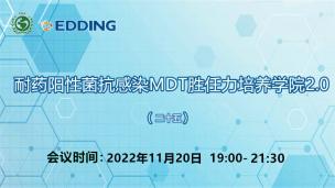 耐药阳性菌抗感染MDT胜任力培养学院2.0（二十五）