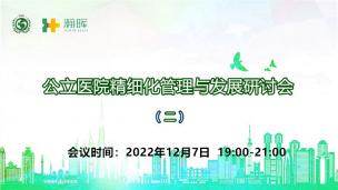 公立医院精细化管理与发展研讨会（二）