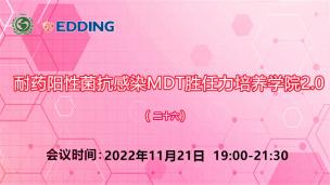 耐药阳性菌抗感染MDT胜任力培养学院2.0（二十六）