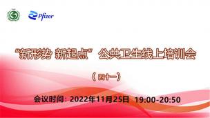 “新形势 新起点”公共卫生线上培训会（四十一）