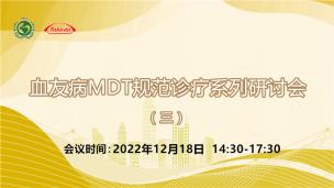 血友病MDT规范诊疗系列研讨会（三）