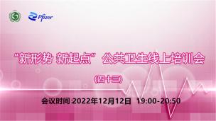 “新形势 新起点”公共卫生线上培训会（四十三）