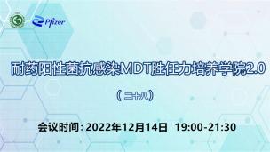 耐药阳性菌抗感染MDT胜任力培养学院2.0（二十八）