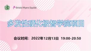 多发性硬化极智学院12月13日场会议